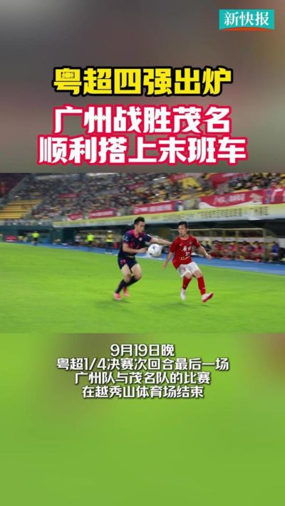 2026粤超四强出炉，广州队顺利搭上末班车