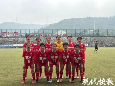省运会第五冠！苏州U13女子足球队首获冠军