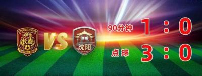 点球大战胜！长春晋级决赛！梭鱼湾会师大连！