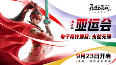 冲刺中国队电竞首金！网易《永劫无间》《第五人格》亚运赛程出炉