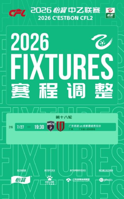 受台风影响延期！中乙官方：广东铭途vs蓉城B队今天19:30进行
