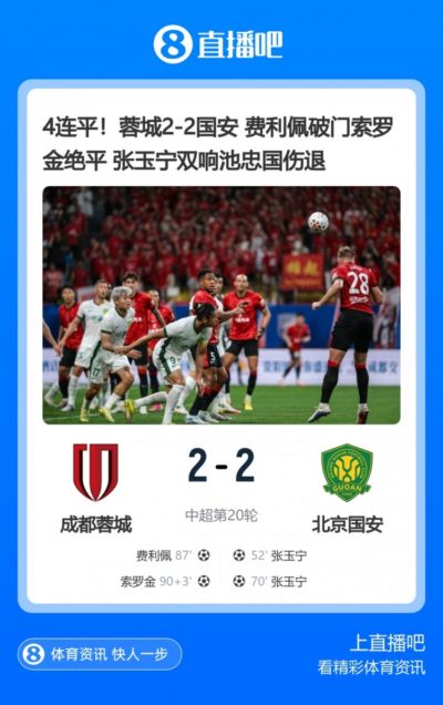 苏东谈蓉城2-2国安：气候严重影响比赛质量 两队下半场才发力
