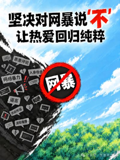 爱亦有道，莫触红线 坚决抵制体育领域网络暴力