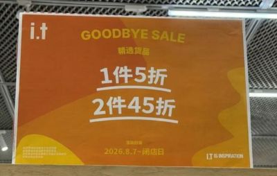 太突然！知名品牌宣布闭店，明日最后一天营业！此店为济南最后一家