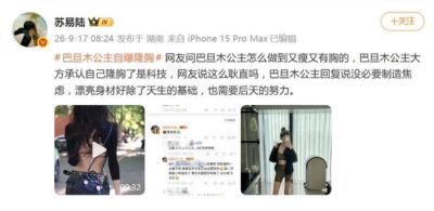 网红巴旦木公主被问“怎么做到又瘦又有胸的”，本人回应：“是科技”