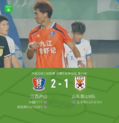 爆冷输球，泰山B队冲甲成笑话，冲甲主动权拱手相让，概率不足两成