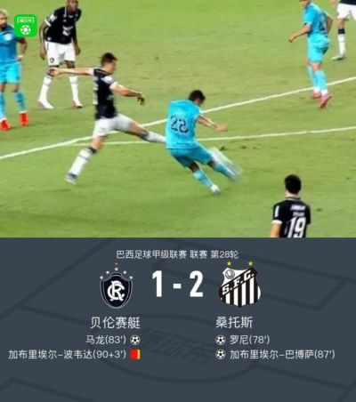 桑托斯2-1贝伦赛艇，加布里埃尔-巴博萨传射，罗尼建功