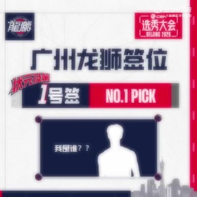 已经有了心目中的人选了！猜猜广州龙狮将用状元签选谁👀 👀