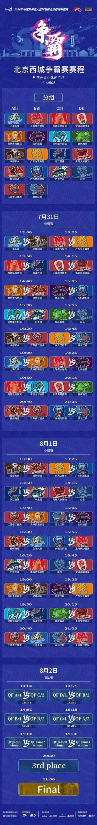 三载之约！北京西城争霸赛赛程发布（附观赛预约通道）