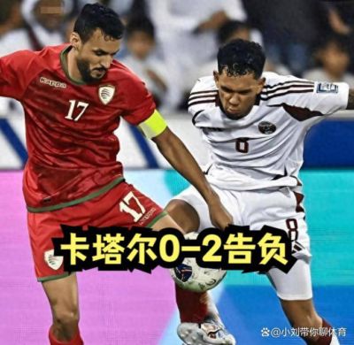 9.20日：卡塔尔0-2告负，亚运男足八强诞生3席，国足最大对手在列