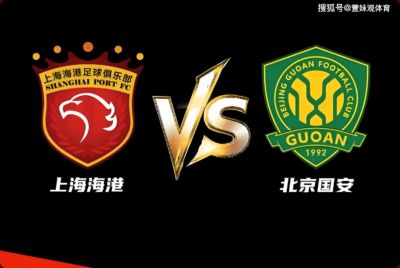 国安足协杯上次赢海港还是2018年！半决赛又相遇这次能过关吗？
