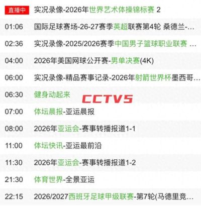 今日赛事！9月20日CCTV5、CCTV5+节目表，直播多场亚运会体育赛事