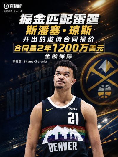实则5千万！Shams：掘金匹配雷霆给斯潘塞·琼斯的2年1200万报价