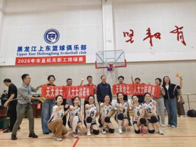 人大、政协机关女子排球联队创造佳绩