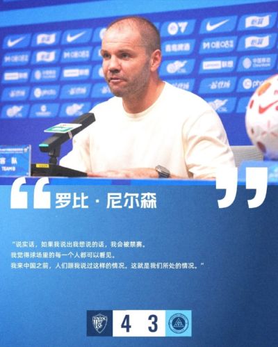 新鹏城主帅：如果我说出想说的会被禁赛，来中国前听说过这种情况