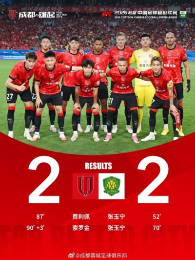 成都蓉城2-2战平北京国安，索罗金伤停补时阶段头球破门