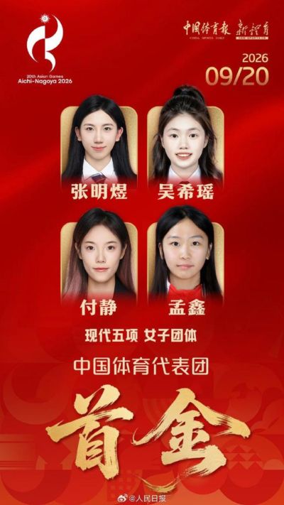 中国队本届亚运首金！张明煜率队卫冕现代五项女子团体金牌