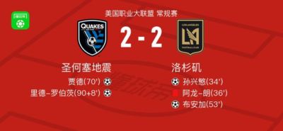 圣何塞地震2-2洛杉矶，孙兴慜首开记录，里德-罗伯茨救主