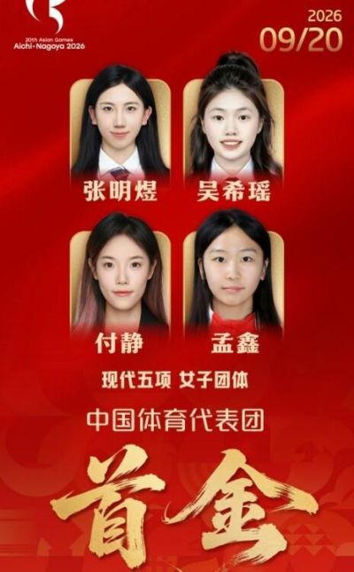 中国代表团首金来了！女子现代五项团体成功卫冕