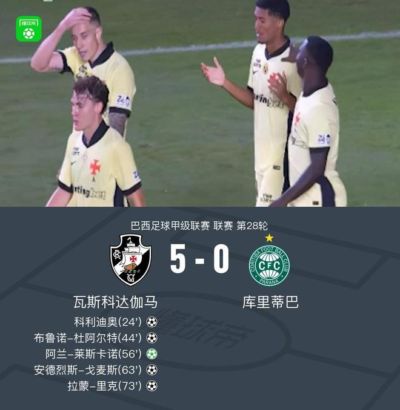 瓦斯科达伽马5-0血洗库里蒂巴，莱斯卡诺点射，拉蒙-里克建功