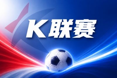 K联赛彩经：仁川联主场值得期待