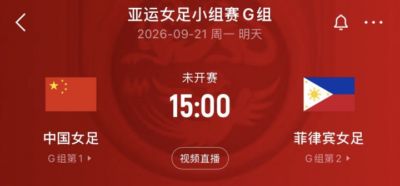 末轮争头名！中国女足2轮积4分已锁定出线 明天战菲律宾争小组第1