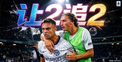 2-0，2-2！意甲疯狂夜！榜首大战绝平，榜首3队同分，积分榜出炉