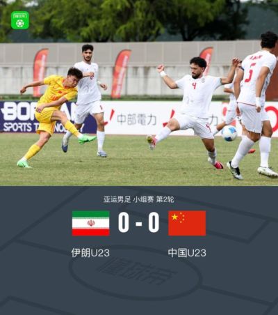 国足亚运队0-0伊朗，吴曦凌空斩中楣，张玉宁失良机