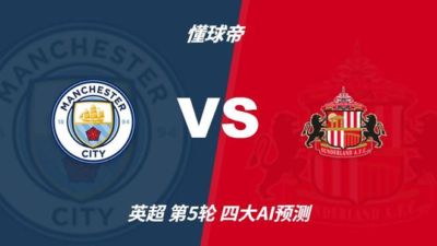 四大AI预测曼城vs桑德兰：各家一致看好曼城全取三分