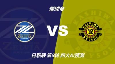 四大AI预测町田泽维亚vs柏太阳神：两家猜主胜，豆包猜平局