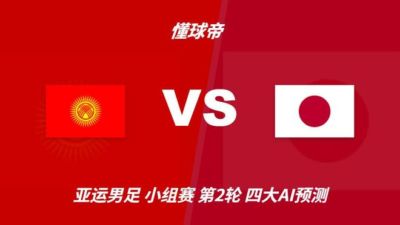 四大AI预测吉尔吉斯斯坦U23vs日本U23：各家均看好日本大胜