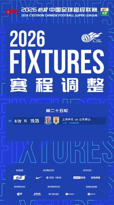 提前一天！中超官方：第25轮申花vs泰山调整为8月28日19点35开球