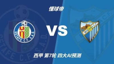 四大AI预测赫塔费vs马拉加：三家支持主胜，Deepseek猜平局