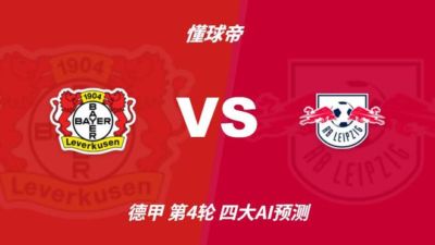 四大AI预测勒沃库森vsRB莱比锡：三家猜主胜，Kimi看好平局