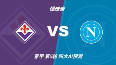 四大AI预测佛罗伦萨vs那不勒斯：两家猜客胜，豆包支持紫百合