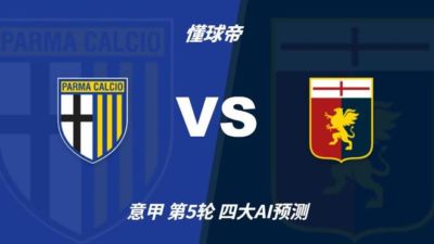 四大AI预测帕尔马vs热那亚：两家看好客胜，豆包建议防平