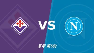 彩经前瞻；紫百合主场绽放，那不勒斯“拿”不走三分！