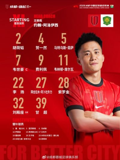 成都蓉城vs北京国安首发名单出炉！成都，雄起！