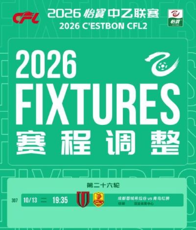 官方：中乙保级组成都蓉城B队与青岛红狮的比赛推迟2天进行