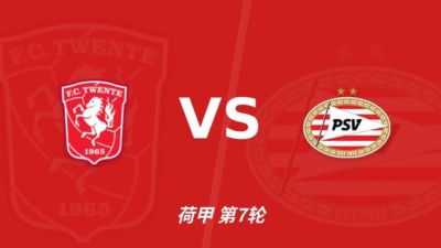 彩经前瞻:特温特主场“温”度不减,PSV埃因霍温难破不败金身!