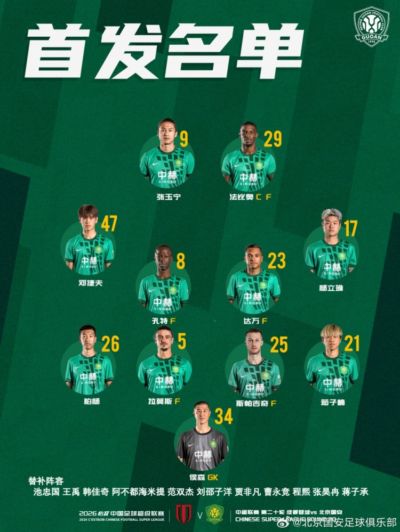 北京国安今日首发 客战强敌 磕！