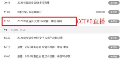 中央5台直播亚运女排时间表：9月20日CCTV5直播中国PK越南冲击4强
