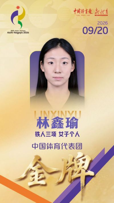 中国队金牌+1!林鑫瑜夺得名古屋亚运会铁人三项女子个人赛金牌
