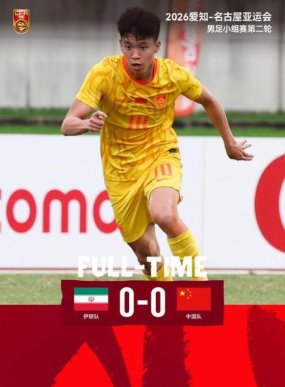 亚运0-0！中国队顽强逼平伊朗！对手12脚0射正，下轮打平即可出线