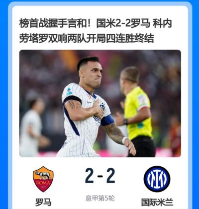 榜首大战2-2：科内封神劳塔罗救主，齐沃中场开骂，球迷血压已拉满！
