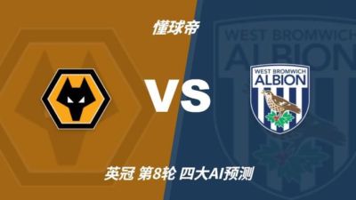四大AI预测狼队vs西布朗：三家支持主胜，只有Kimi猜平局