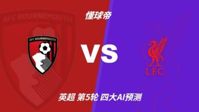 四大AI预测伯恩茅斯vs利物浦:两家看好客胜,豆包建议防平