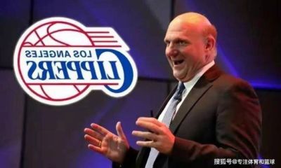 58亿！星空体育爆料鲍尔默紧急抛售快船，新球馆白送，拉斯维加斯财团摩拳擦掌