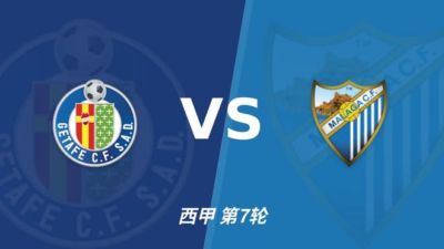 彩经前瞻：主场蓝军遇上客场凤尾鱼，赫塔费主胜更值得高看
