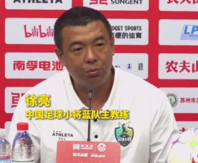 中国足球小将蓝队主教练徐亮：争取在决赛与足球小将红队会师！